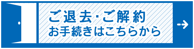 ご退去・ご解約お手続きはこちらから